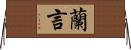 蘭言 Horizontal Wall Scroll