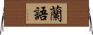 蘭語 Horizontal Wall Scroll