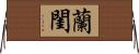 蘭閨 Horizontal Wall Scroll