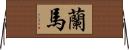 蘭馬 Horizontal Wall Scroll