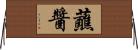 蘸醬 Horizontal Wall Scroll