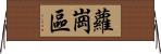 蘿崗區 Horizontal Wall Scroll