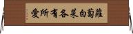 蘿蔔白菜，各有所愛 Horizontal Wall Scroll