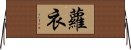 蘿衣 Horizontal Wall Scroll