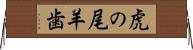 虎の尾羊歯 Horizontal Wall Scroll