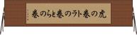 虎の巻 Horizontal Wall Scroll