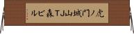 虎ノ門城山ＪＴ森ビル Horizontal Wall Scroll