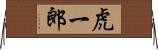 虎一郎 Horizontal Wall Scroll