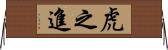 虎之進 Horizontal Wall Scroll