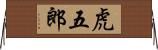 虎五郎 Horizontal Wall Scroll