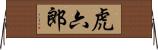 虎六郎 Horizontal Wall Scroll