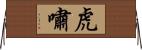 虎嘯 Horizontal Wall Scroll