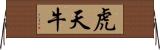 虎天牛 Horizontal Wall Scroll