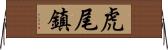 虎尾鎮 Horizontal Wall Scroll