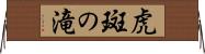 虎斑の滝 Horizontal Wall Scroll