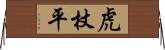 虎杖平 Horizontal Wall Scroll