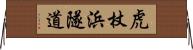 虎杖浜隧道 Horizontal Wall Scroll
