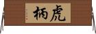 虎柄 Horizontal Wall Scroll