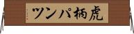 虎柄パンツ Horizontal Wall Scroll
