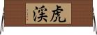 虎渓 Horizontal Wall Scroll