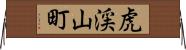 虎渓山町 Horizontal Wall Scroll