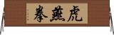 虎燕拳 Horizontal Wall Scroll