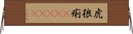 虎狼痢(ateji) Horizontal Wall Scroll