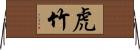 虎竹 Horizontal Wall Scroll