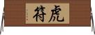 虎符 Horizontal Wall Scroll