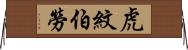 虎紋伯勞 Horizontal Wall Scroll