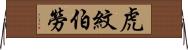 虎紋伯勞 Horizontal Wall Scroll