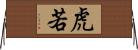 虎若 Horizontal Wall Scroll
