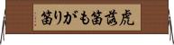 虎落笛 Horizontal Wall Scroll