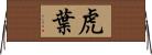 虎葉 Horizontal Wall Scroll