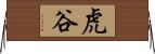 虎谷 Horizontal Wall Scroll