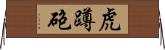 虎蹲砲 Horizontal Wall Scroll