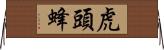 虎頭蜂 Horizontal Wall Scroll