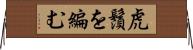 虎鬚を編む Horizontal Wall Scroll