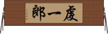虔一郎 Horizontal Wall Scroll