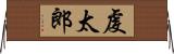 虔太郎 Horizontal Wall Scroll