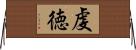虔徳 Horizontal Wall Scroll
