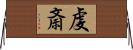 虔斎 Horizontal Wall Scroll