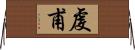 虔甫 Horizontal Wall Scroll