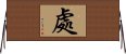 處 Horizontal Wall Scroll