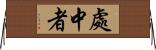 處中者 Horizontal Wall Scroll