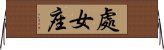 Virgo Zodiac Symbol / Sign (Chinese) Horizontal Wall Scroll