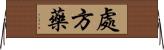 處方藥 Horizontal Wall Scroll