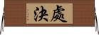 處決 Horizontal Wall Scroll