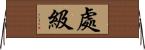 處級 Horizontal Wall Scroll