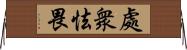 處衆怯畏 Horizontal Wall Scroll